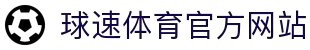 球速体育 (中国) 球速体育官方网站 | QIUSU Sports